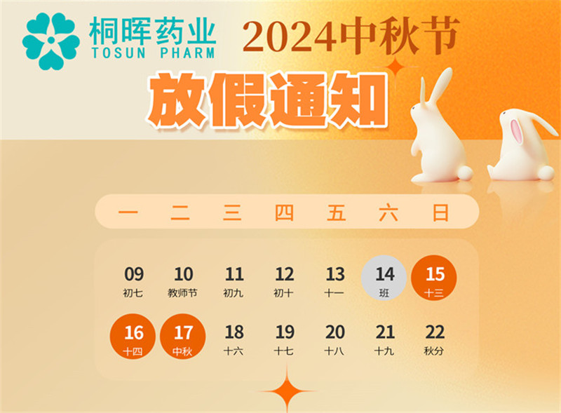 桐辉药业2024年中秋佳节9月15-17日放假三天，恭祝大家中秋快乐，阖家团圆！